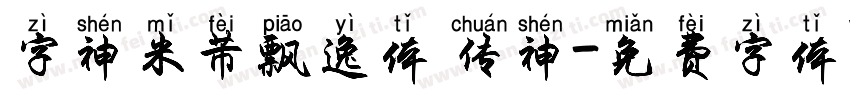 字神米芾飘逸体 传神字体转换